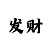 私彩